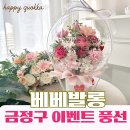 (주)아성다이소 부산구서점 | [부산 금정구 이벤트 꽃풍선 추천] 생일·기념일·돌잔치 이벤트 선물로 감성 가득한 베베발롱