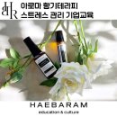 자기돌봄아로마테라피 | 아로마 향기테라피, 오감힐링 스트레스완화 기업교육