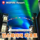 구경식당 | 인천 인스파이어 리조트 구경 후기 | 오로라 디지털 미디어 쇼 &amp; 식당 &amp; 주차 정보