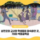 지에스25사천OK점 | 삼천포의 교사와 학생들이 하숙하던 곳, 7080 벽화골목길