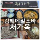 김해 장유 메밀소바맛집 처가옥 일식장인의 메밀소바맛집 내돈내산