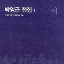 『김미순 전(傳)』(박영근, 1993, 실천문학) “자본의 창조력이 시인(인간)의 창조력을 완전히 가려...