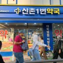 신촌1번약국 네이버블로그