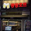 아라호프 | [검단 | 아라역 맛집] 광장호프 :)