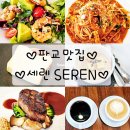 1단지와 11단지 사잇길(내점길) | 판교 맛집 세렌 SEREN 기념일 데이트 소개팅 성지 오늘부터1일각