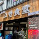 고반식당 상무점 | 상무지구 삼겹살 맛집 고반식당 추천해요!