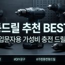 내 손안의 하모니카 : 실전 (입문자용) | 전동드릴 추천 BEST 5! DIY 입문자용 가성비 충전 드릴 비교