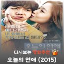 영화 오늘의 연애 결말 해석, 18년 감정 쓰레기통 취급을 끝장낸 목숨 건 자이로드롭 고백