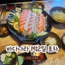 홍익수산 - 관악구 남부순환로191길 8 | 홍대입구역 횟집 바다나라 1박2일포차 후기ㅣ신선한 활어회에 만족했던 곳