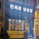 인제로냉삼집