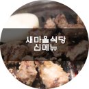 새마을밥집 이미지