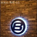 보보스 휘트니스 이미지