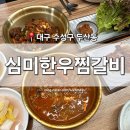 국민매운찜갈비 수성점 | [대구 수성구] 두산동 맛집 '심미한우찜갈비' 수성못 들안길 점심 한우 투뿔 인생 찜갈비 등극 찐후기