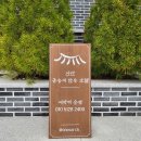 신안금송재한옥호텔펜션