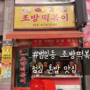조방떡볶이