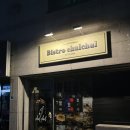 비스트로출출 이미지
