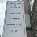 [아이린뷰티 아카데미 성북점] “눈썹 디자인 왁싱” 대만족 후기