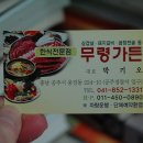 공주맛집-웅진동-무령가든041-852-1331공주곱창전골, 갈비탕, 한우등심, 육개장등등 이미지