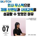 인사 현직자들과 함께 10주간 활동하는 한국대학생인재협회 인사 HR 실무경험 프로젝트 후기!