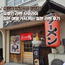 P-5102 | 유후인 '라멘 사무라이' 일본 여행가서 먹은 일본라멘 찐 후기