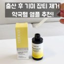 맑은약국 | 약국템 기미앰플 추천 유노아 멜라블러 | 출산 후 속기미 잡티 지우는 찐 리얼 후기!