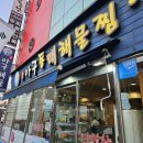 정릉54 | [내돈내산_맛집/미각아구동태해물찜/북한산보국문역(정릉)] 가성비 좋은 아구동태해물찜•탕, 정릉맛집