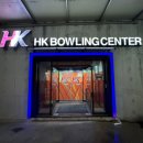 경산볼링장 이미지