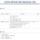 교세라도큐먼트솔루션스코리아㈜ - 외국계 재무회계 경력사원(대리급) 모집 (~10.27) 이미지