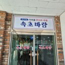 속초바람(코다리조림) | 동두천 송내동 맛집/ 속초바람 /가마솥코다리조림