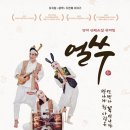 2024년 지역맞춤형 중소규모 콘텐츠 유통사업 명작단편소설 뮤지컬 얼쑤 | ‘메밀꽃 필 무렵’ 등 명작 단편소설 뮤지컬 ‘얼쑤’, 한국무용에 판소리와 랩을 더하다