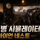해금자동차정비 | 스팀 중포병 시뮬레이터 추천, 아이언 네스트: 헤비 터렛 시뮬레이터 데모 후기