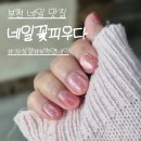 심곡본동 공영주차장 | 부천네일 잘하는곳 네일꽃피우다 유지력 좋은 꼼꼼한 자석젤 솔직후기