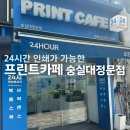 정문인쇄 - 중구 광복로39번길 37 | 상도역/숭실대입구역 24시간 인쇄 - 프린트카페 숭실대정문점 / 사용방법