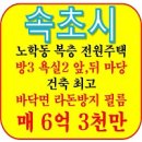 짱부동산공인중개사사무소 | [속초 전원주택 매매] 2029년 속초역 개통 수혜! 노학동 6억대 고급 단독주택 노학동복층주택 노학동2층...