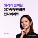 예가부부한의원 네이버블로그