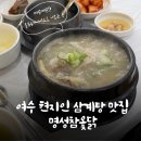 부영옻닭 | 여수 시청 학동 현지인 삼계탕 맛집 참옻닭삼계탕 엄나무삼계탕후기 (+옻육수가 서비스로 나오는 곳)