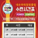 파워점핑클럽
