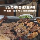 정남토종닭숯불구이