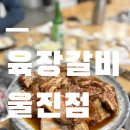 육장갈비울진점