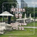 더그라스 | 진천 대형 카페 (애견동반) - &#39;더그라스&#39; 내돈내산 후기