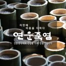 연운죽염