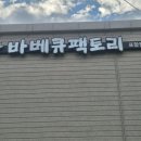 꿈틀로거리 | 포항북구 고기집 바베큐팩토리 리뷰 후기:)