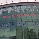 루스끼돔어학원