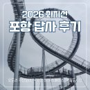포스코약국 | [포항] 최지선 답사 2일차 : 오도리 주상절리, 스페이스워크, 죽도시장🐙