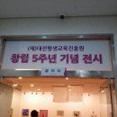 대전캘리그라피[대전 시민대학 창립5주년 기념행사] 이미지