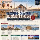 2027년9월7일(10일) 튀르키예, 신라에서 이스탄불까지, 9년 실크로드 대장정의 마지막 여정(준비중) 이미지