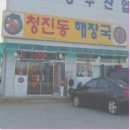 청진동해장국음성점 이미지