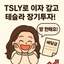 하나투자금융 앞 | [TSLY 커버드콜 투자 후기] 대출 이자 상환 + 테슬라 장기투자자 실전 경험
