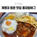 홍대함바그 | 신당동 맛집] 계명대 동문 맛집 홍대함바그 추천! 혼밥하기 좋은 가성비 끝판왕 맛집 홍대함바그 후기!