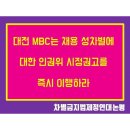 대전 MBC는 채용 성차별에 대한 인권위 시정권고를 즉시 이행하라. 이미지